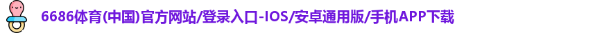 6686体育